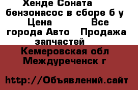 Хенде Соната5 2,0 бензонасос в сборе б/у › Цена ­ 2 000 - Все города Авто » Продажа запчастей   . Кемеровская обл.,Междуреченск г.